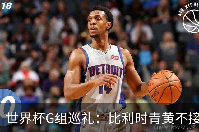 世界杯G组巡礼：比利时青黄不接 伊朗赴美参赛风波不断